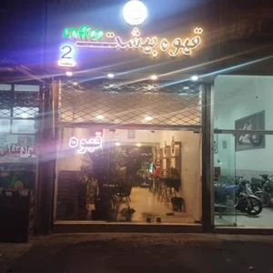 کافه بهشت 2 2