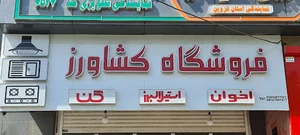 تجهیزات ساختمانی کشاورز