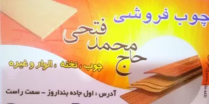 چوب وتخته فروشی فتحی