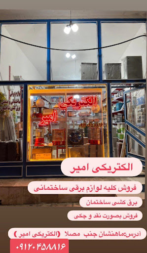 الکتریکی امیر