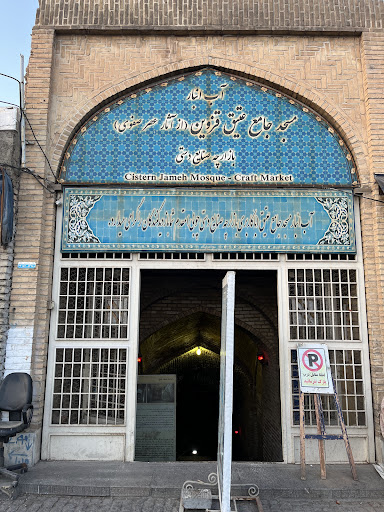 آب انبار مسجد جامع