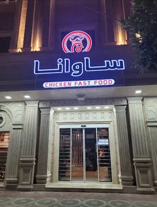 فست فود و کافی شاپ ساوانا