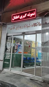 درمانگاه شبانه روزی قایم