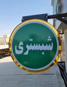 مهندسی فولاد ابزار البرز (شبستری) 2