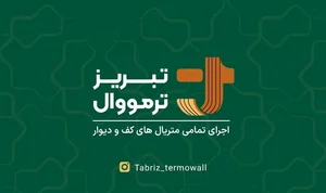 تبریز ترمووال 5