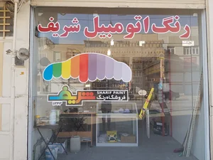 فروشگاه رنگ شريف 3