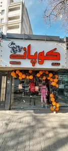 فروشگاه پوشاک ورزشی کوپان