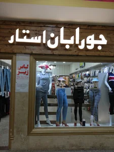 جورابان _استار_ رشت