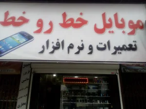 موبایل خط روخط مدیریت شایقی
