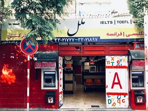 آموزشگاه زبان ملل (شعبه خاوران) 3