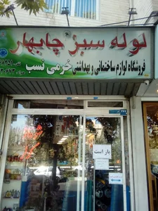 شیر آلات خرمی نصب