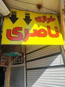 خرازی ناصری 2