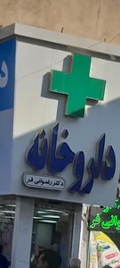 داروخانه رضوانی فر 4