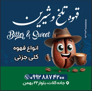 قهوه عمده تلخ وشیرین