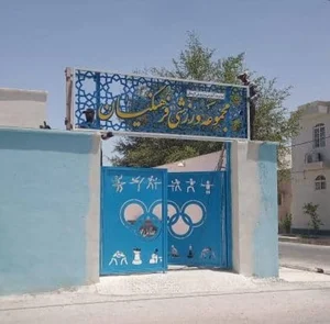 باشگاه ورزشی فرهنگیان
