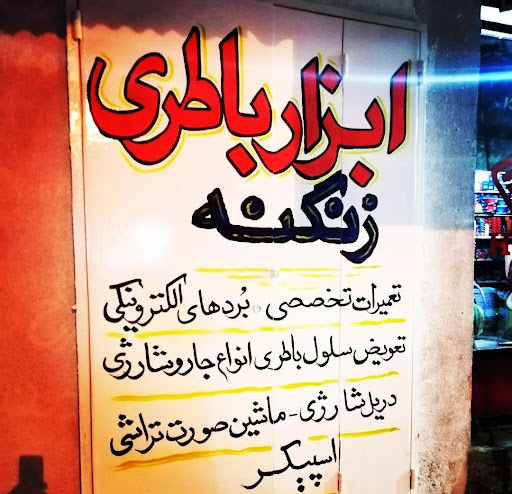 ابزار باطری زنگنه