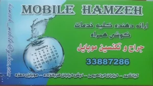 موبایل حمزه