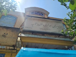 دبستان آسیه