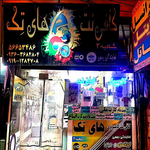 کافی نت های تک