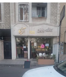 کافه باران