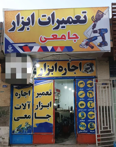 اجاره و تعمیرات ابزار جامعی