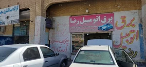 برق اتومبیل رضا