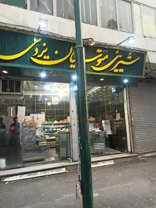 شیرینی فروشی متوسلیان