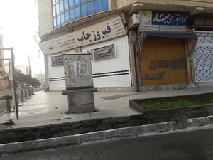 فیروزچاپ آمل