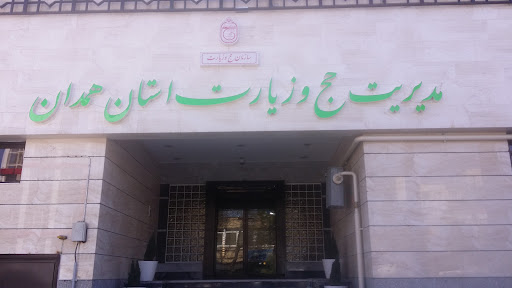 سازمان حج و زیارت استان همدان