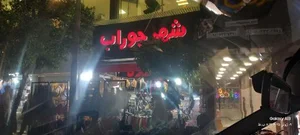 شهر جوراب