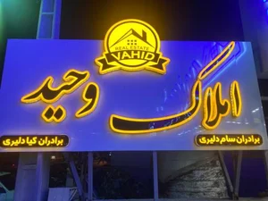 املاک وحید 2