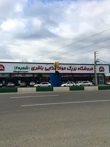 فروشگاه مواد غذایی باقری (شعبه راهبند)