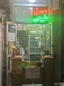 عسل طبیعی نشاط