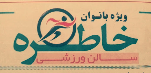 باشگاه خاطره