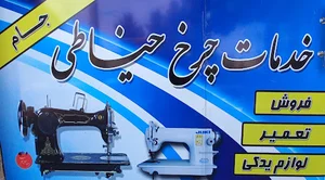 خدمات چرخ خیاطی جام