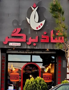 شاذ برگر