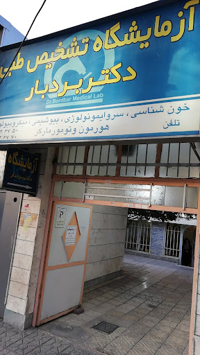 آزمایشگاه تشخیص طبی دکتر بردبار