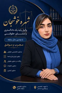 وکیل پایه یک دادگستری شهره خوشجان 3