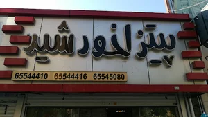 پیتزا خورشید طلایی