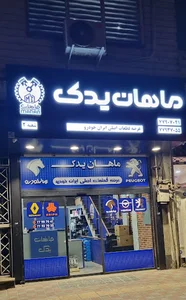 ماهان یدک