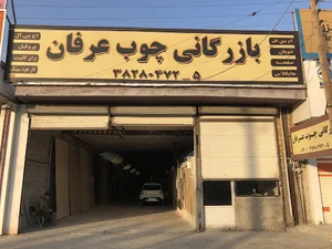 بازرگانی چوب عرفان