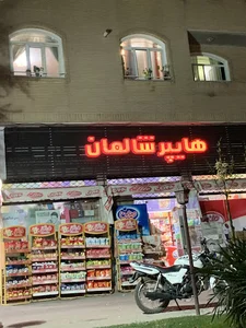 هایپر شالمان