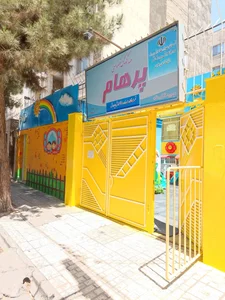 مهدکودک و پیش دبستانی پرهام 2