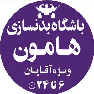 باشگاه بدنسازی هامون 2