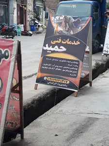 خدمات فنی حمید