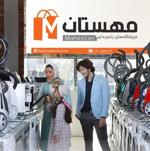 فروشگاه زنجیره ای مهستان