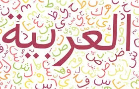 دوره آموزشی زبان عربی - دریافت گواهینامه معتبر - صدور گواهینامه - گرفتن  گواهینامه همایش