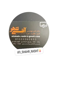 دفتر فنی مهندسی آتی شهر
