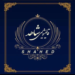 قالیشویی شاهد