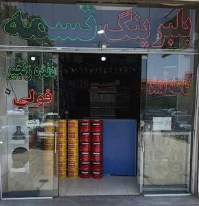 فروشگاه بلبرینگ وتسمه سامان 2